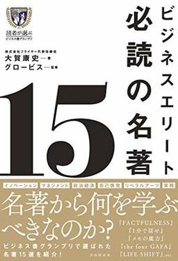ビジネスエリート必読の名著15の表紙