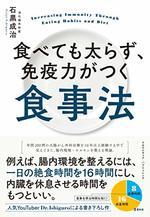食べても太らず、免疫力がつく食事法
