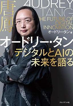 オードリー・タン デジタルとAIの未来を語るの表紙