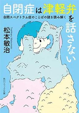 自閉症は津軽弁を話さないの表紙