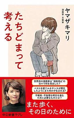 たちどまって考える の表紙