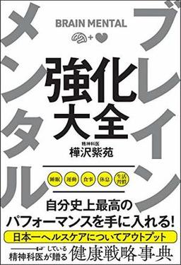 ブレイン メンタル 強化大全 の表紙
