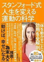 スタンフォード式 人生を変える運動の科学