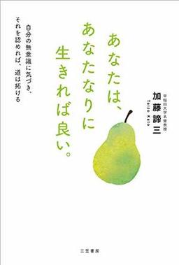 あなたは、あなたなりに生きれば良い。の表紙