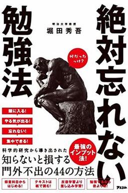 絶対忘れない勉強法の表紙