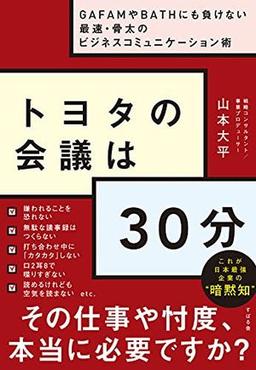 トヨタの会議は30分 の表紙