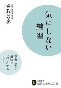 気にしない練習の表紙