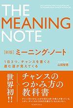 新版 ミーニング・ノート