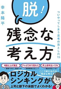 脱!残念な考え方の表紙