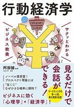 サクッとわかる ビジネス教養 行動経済学