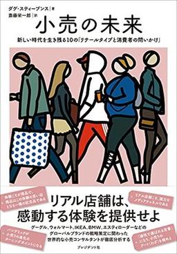 小売の未来の表紙