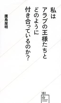 私はアラブの王様たちとどのように付き合っているのか?の表紙