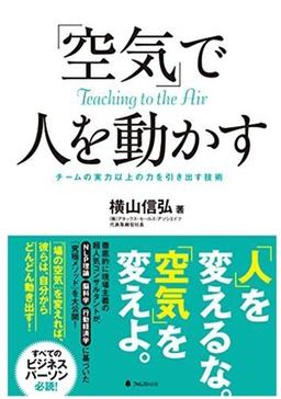 「空気」で人を動かすの表紙