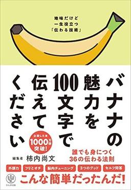 バナナの魅力を100文字で伝えてください 誰でも身につく36の伝わる法則の表紙