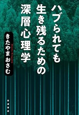 ハブられても生き残るための深層心理学の表紙
