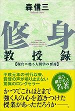 修身教授録