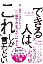 できる人は、「これ」しか言わない