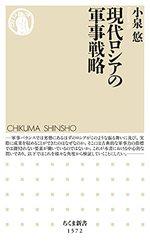 現代ロシアの軍事戦略