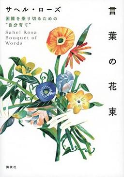 言葉の花束の表紙