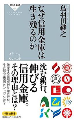 なぜ信用金庫は生き残るのかの表紙