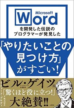 Microsoft Wordを開発した伝説のプログラマーが発見した「やりたいことの見つけ方」がすごい!の表紙