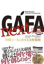 GAFA next stage ガーファ ネクストステージ