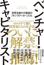 ベンチャー・キャピタリスト