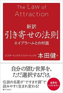 新訳 引き寄せの法則の表紙