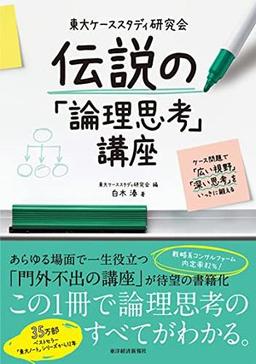東大ケーススタディ研究会 伝説の「論理思考」講座の表紙