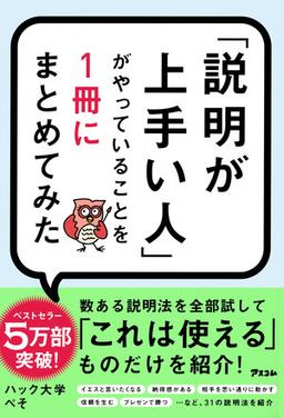「説明が上手い人」がやっていることを1冊にまとめてみたの表紙