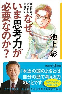 なぜ、いま思考力が必要なのか?の表紙
