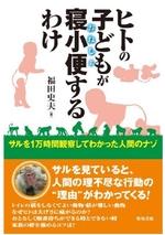 ヒトの子どもが寝小便するわけ