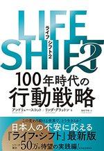 LIFE SHIFT(ライフ・シフト)2