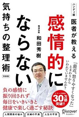 医者が教える 感情的にならない気持ちの整理術 特装版の表紙