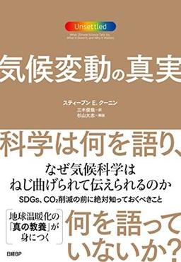 気候変動の真実の表紙