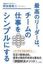 最高のリーダーは、チームの仕事をシンプルにする