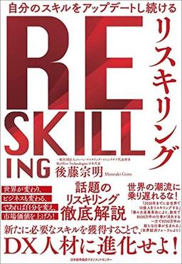 リスキリングの表紙