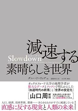 Slowdown 減速する素晴らしき世界の表紙