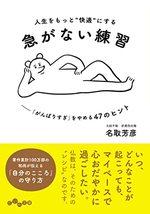 人生をもっと“快適”にする 急がない練習