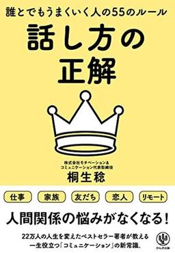 話し方の正解の表紙