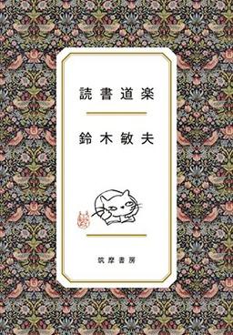 読書道楽の表紙