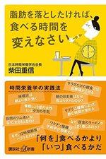 脂肪を落としたければ、食べる時間を変えなさい