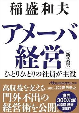 アメーバ経営 新装版の表紙