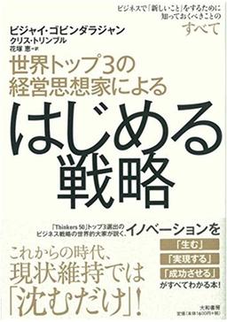 世界トップ3の経営思想家による はじめる戦略の表紙