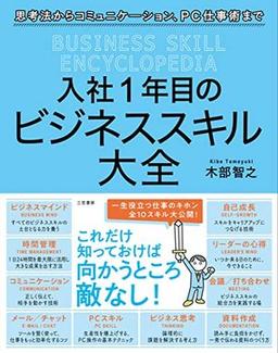 入社1年目のビジネススキル大全の表紙
