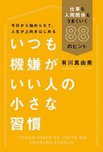 いつも機嫌がいい人の小さな習慣