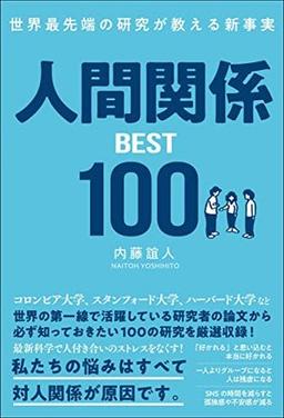 人間関係BEST100の表紙