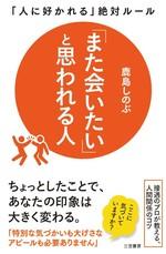「また会いたい」と思われる人