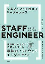 スタッフエンジニア