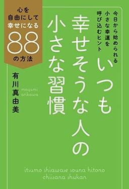 いつも幸せそうな人の小さな習慣の表紙